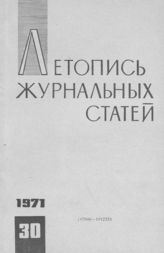 Журнальная летопись 1971 №30