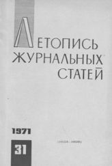 Журнальная летопись 1971 №31