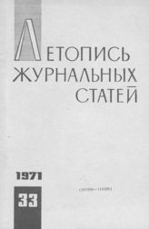 Журнальная летопись 1971 №33