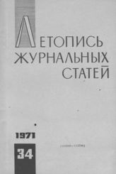 Журнальная летопись 1971 №34