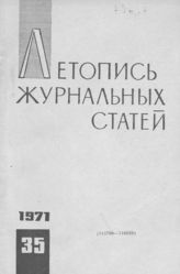 Журнальная летопись 1971 №35