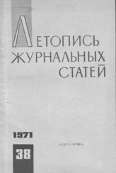 Журнальная летопись 1971 №38