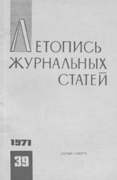 Журнальная летопись 1971 №39