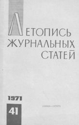 Журнальная летопись 1971 №41