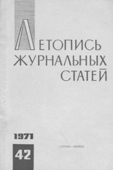 Журнальная летопись 1971 №42