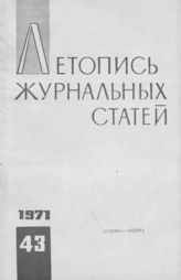 Журнальная летопись 1971 №43