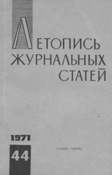 Журнальная летопись 1971 №44