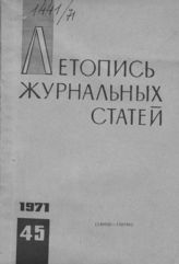 Журнальная летопись 1971 №45