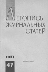 Журнальная летопись 1971 №47