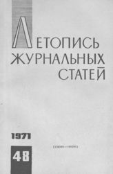 Журнальная летопись 1971 №48