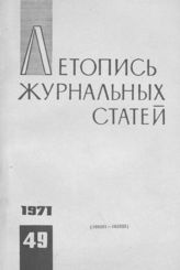 Журнальная летопись 1971 №49