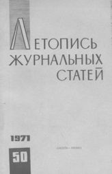 Журнальная летопись 1971 №50