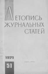 Журнальная летопись 1971 №51