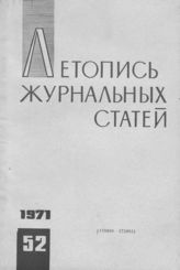 Журнальная летопись 1971 №52