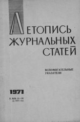 Журнальная летопись 1971. Вспомогательные указатели №№14-26 за 1971 г.