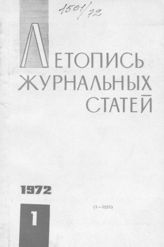 Журнальная летопись 1972 №1
