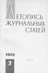 Журнальная летопись 1972 №2