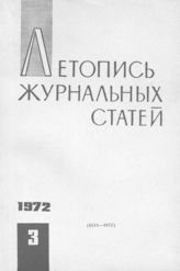Журнальная летопись 1972 №3