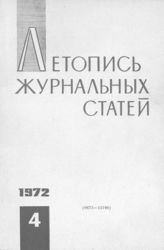 Журнальная летопись 1972 №4