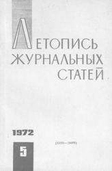 Журнальная летопись 1972 №5