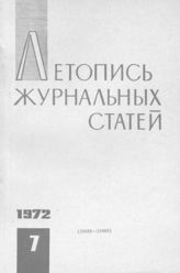 Журнальная летопись 1972 №7