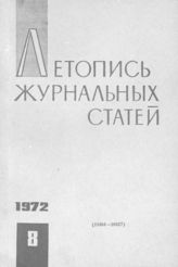 Журнальная летопись 1972 №8