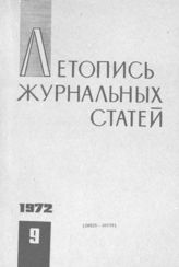 Журнальная летопись 1972 №9