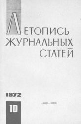Журнальная летопись 1972 №10