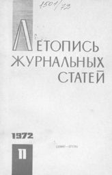 Журнальная летопись 1972 №11