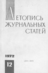 Журнальная летопись 1972 №12