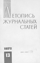 Журнальная летопись 1972 №13