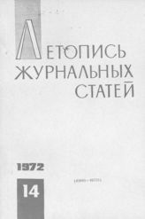 Журнальная летопись 1972 №14