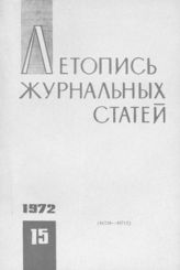 Журнальная летопись 1972 №15