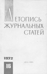 Журнальная летопись 1972 №16