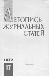 Журнальная летопись 1972 №17