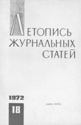 Журнальная летопись 1972 №18