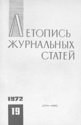 Журнальная летопись 1972 №19