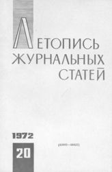 Журнальная летопись 1972 №20