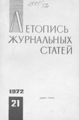 Журнальная летопись 1972 №21