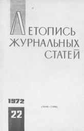 Журнальная летопись 1972 №22