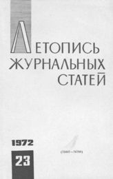Журнальная летопись 1972 №23