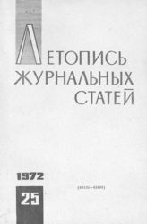 Журнальная летопись 1972 №25