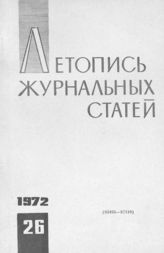 Журнальная летопись 1972 №26