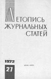 Журнальная летопись 1972 №27