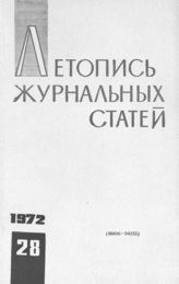 Журнальная летопись 1972 №28
