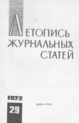 Журнальная летопись 1972 №29