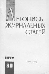 Журнальная летопись 1972 №30