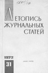 Журнальная летопись 1972 №31