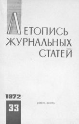 Журнальная летопись 1972 №33