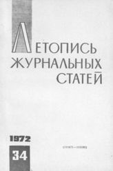 Журнальная летопись 1972 №34